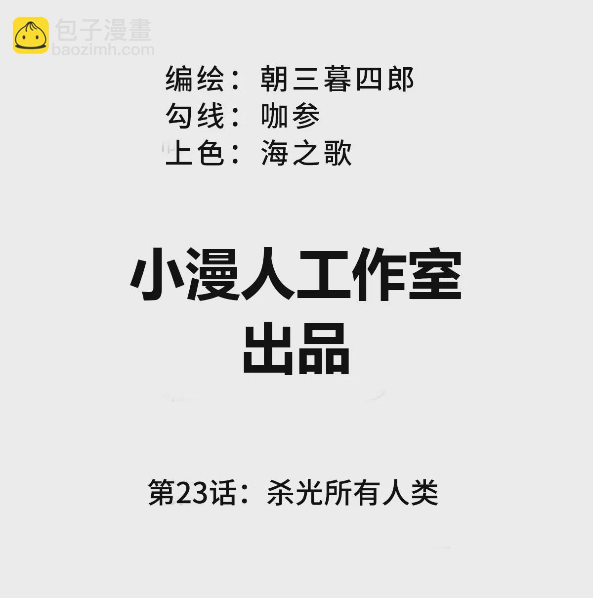 第23话 杀光所有人类(1/2)-第24话