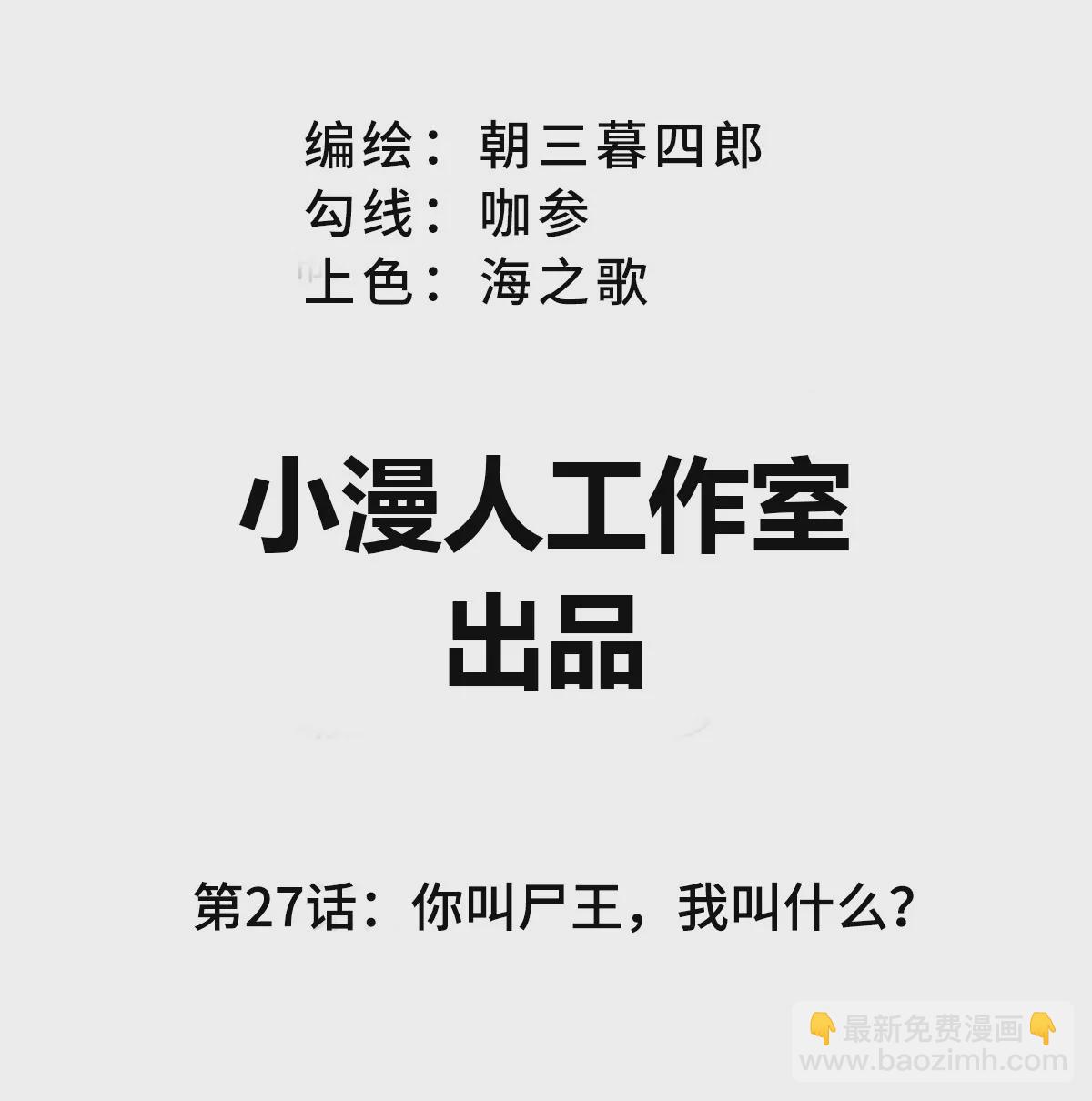 第27话 你叫尸王，我叫什么？(1/2)-第26话