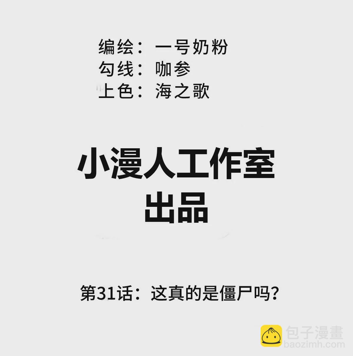 第31话 31 这真的是僵尸吗？(1/2)-第30话