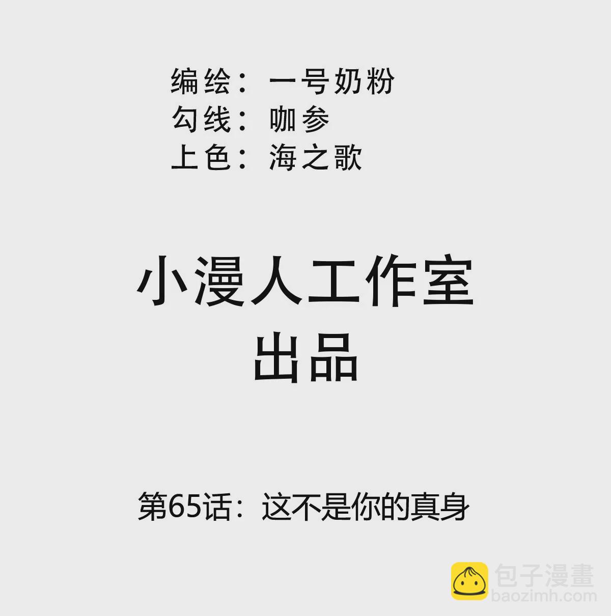 第65话 这不是你的真身(1/2)-第64话