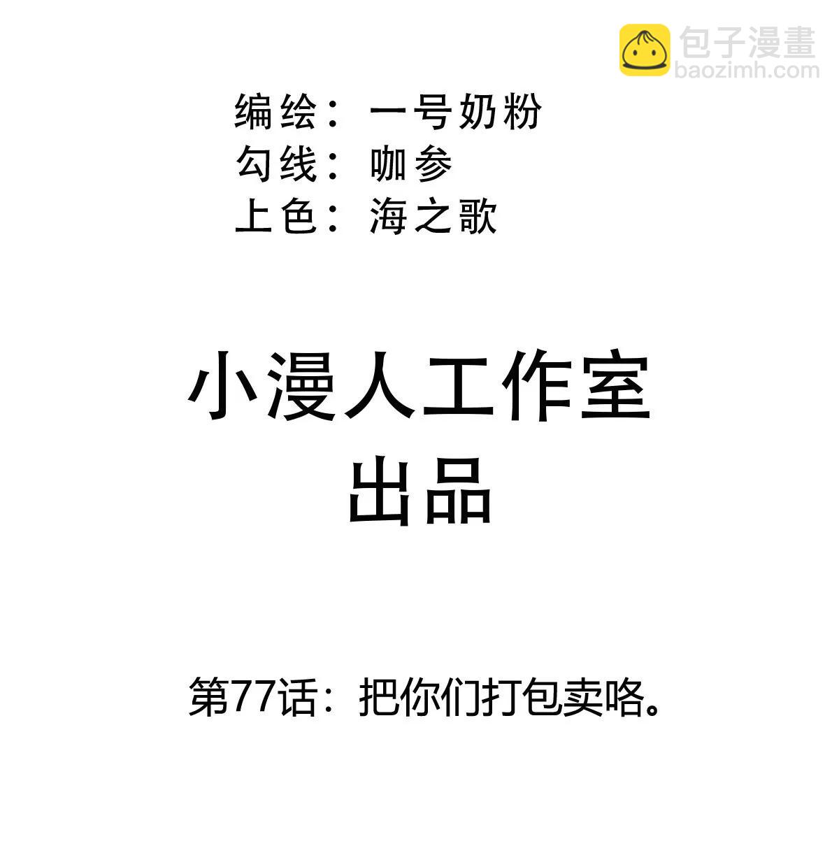 第77话 把你们打包卖咯。(1/3)-第76话