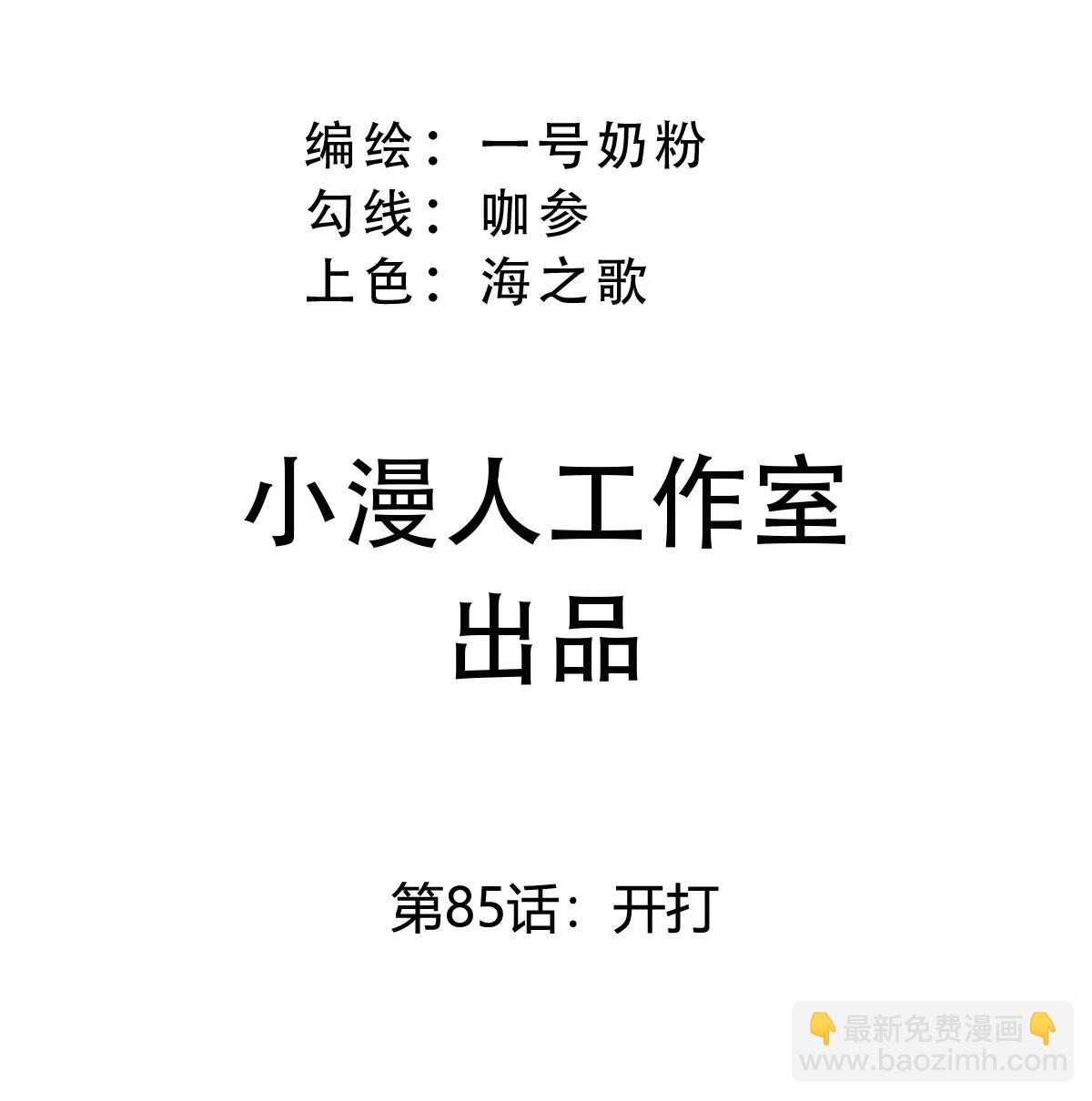 第85话 开打(1/2)-第84话