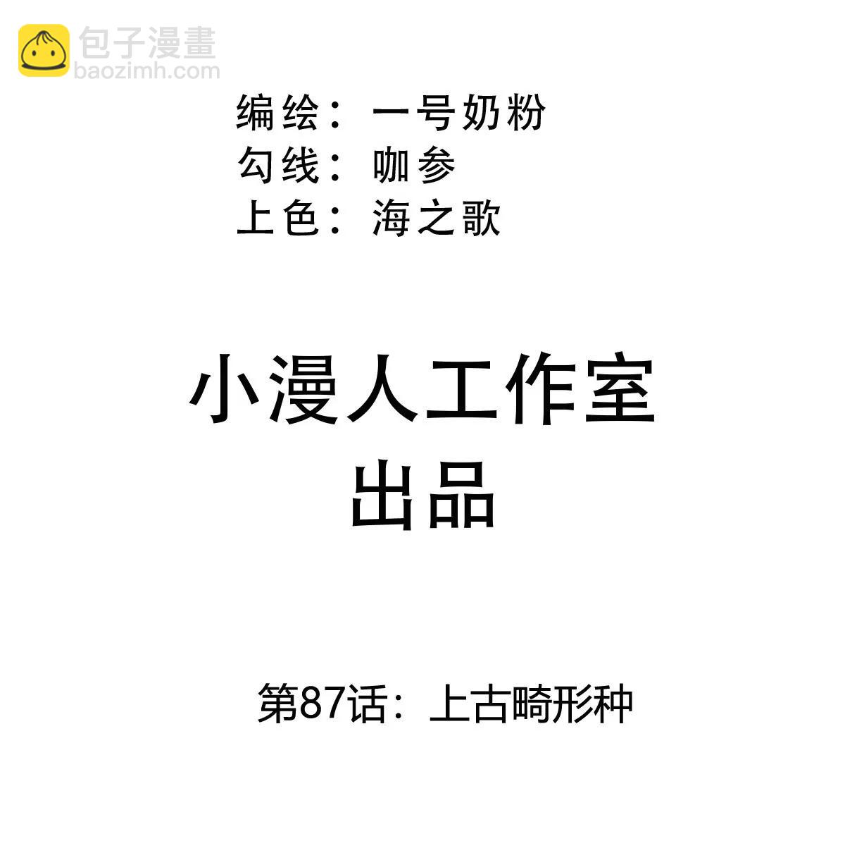 第87话 上古畸形种(1/2)-第86话