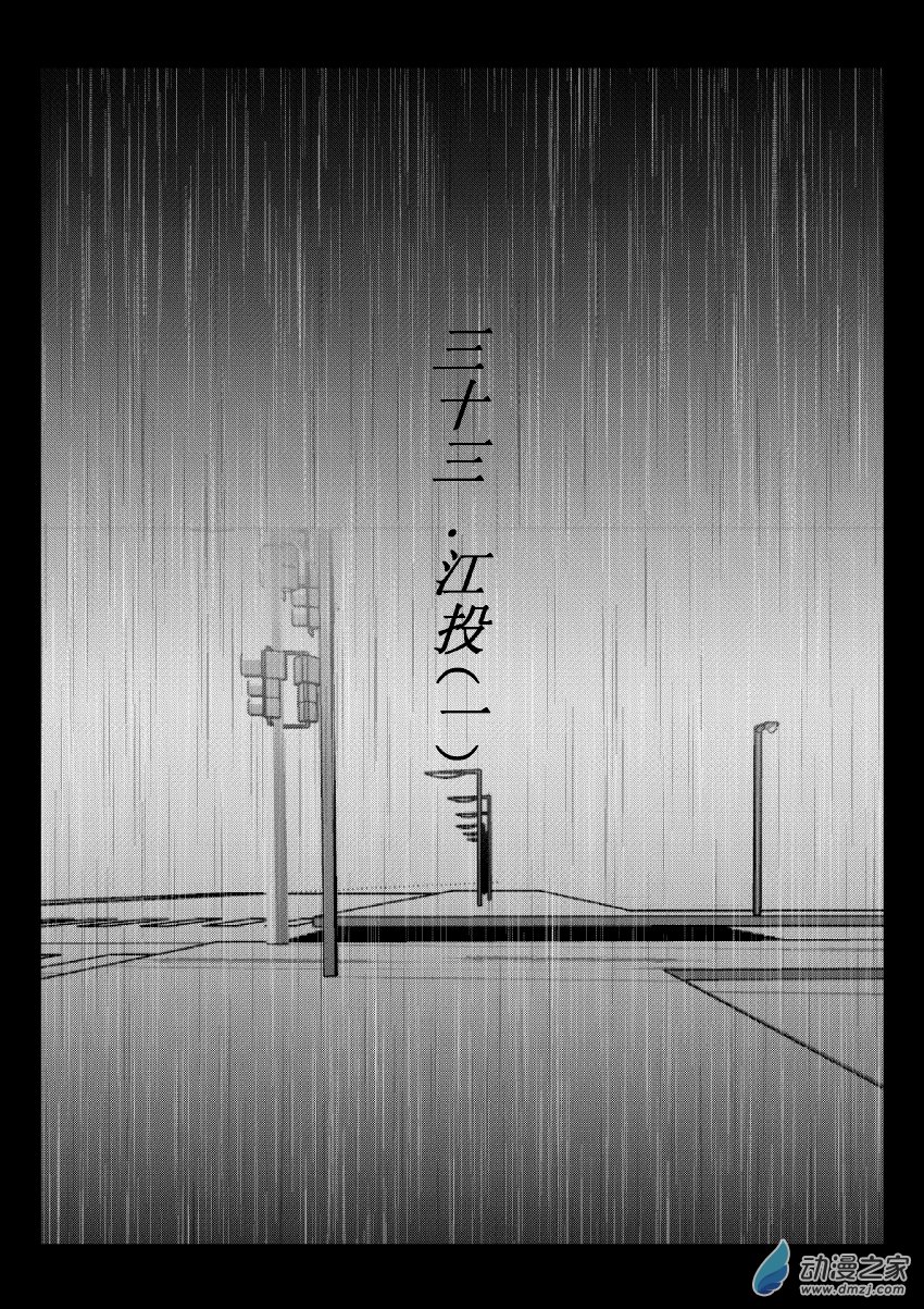 第33话 江投（一）-第32话