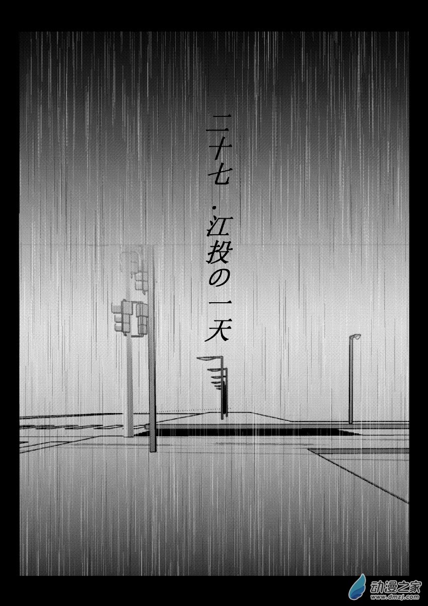 江投 - 65 第二卷 第27話 江投の一天 - 1
