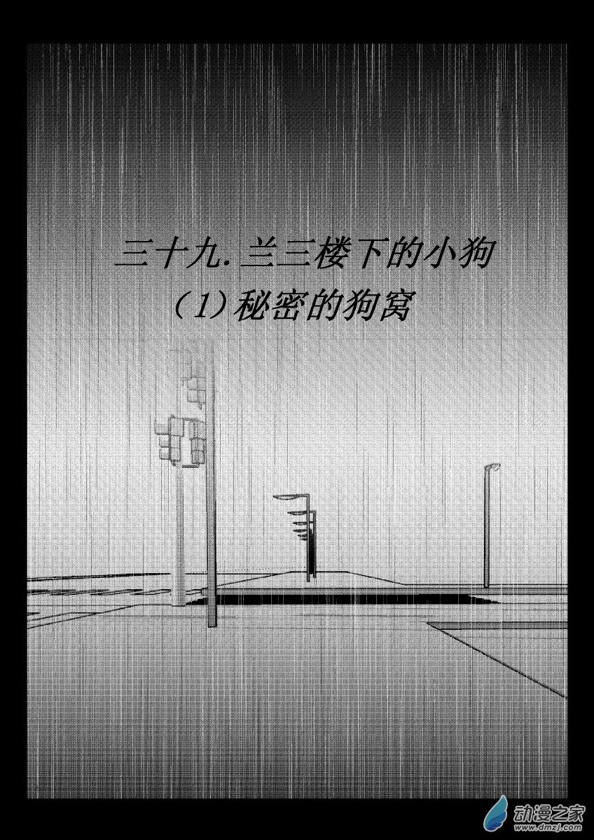 江投 - 77 第二卷 第39話 蘭三樓下的小狗 - 1