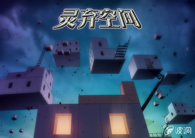 灵弃空间2(1/2)-第36话