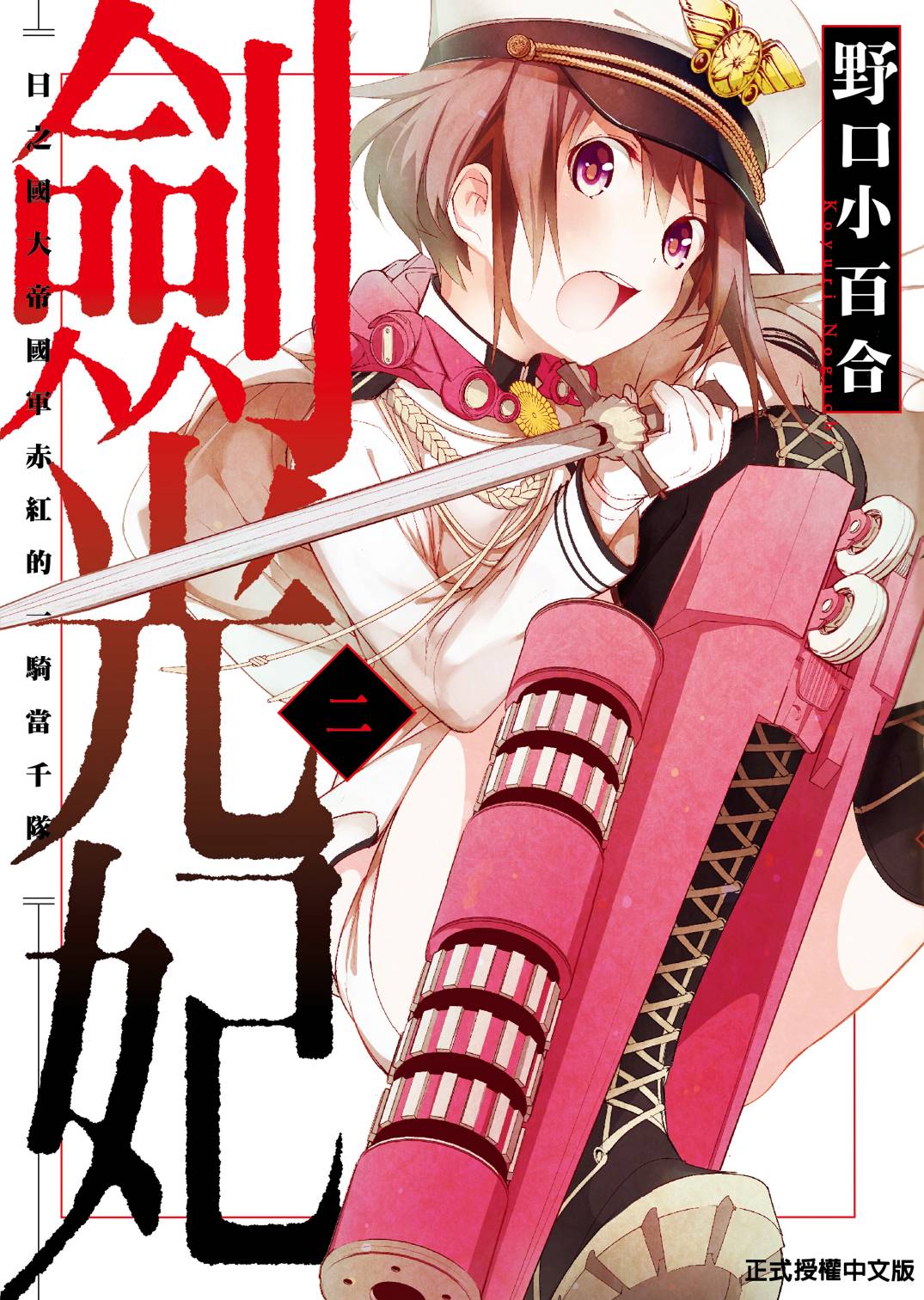 劍光妃 - Vol.02(1/3) - 1