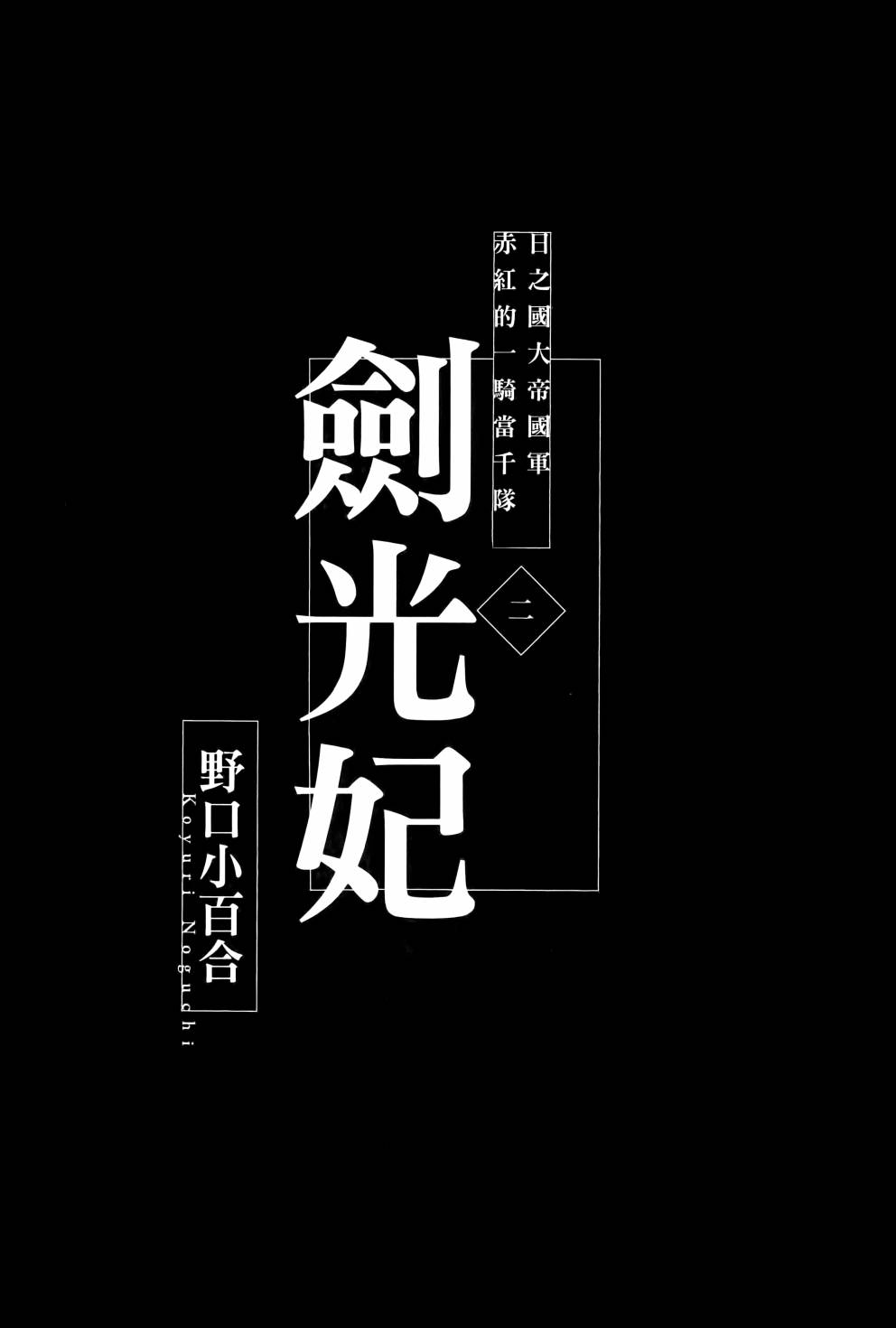 劍光妃 - Vol.02(1/3) - 5