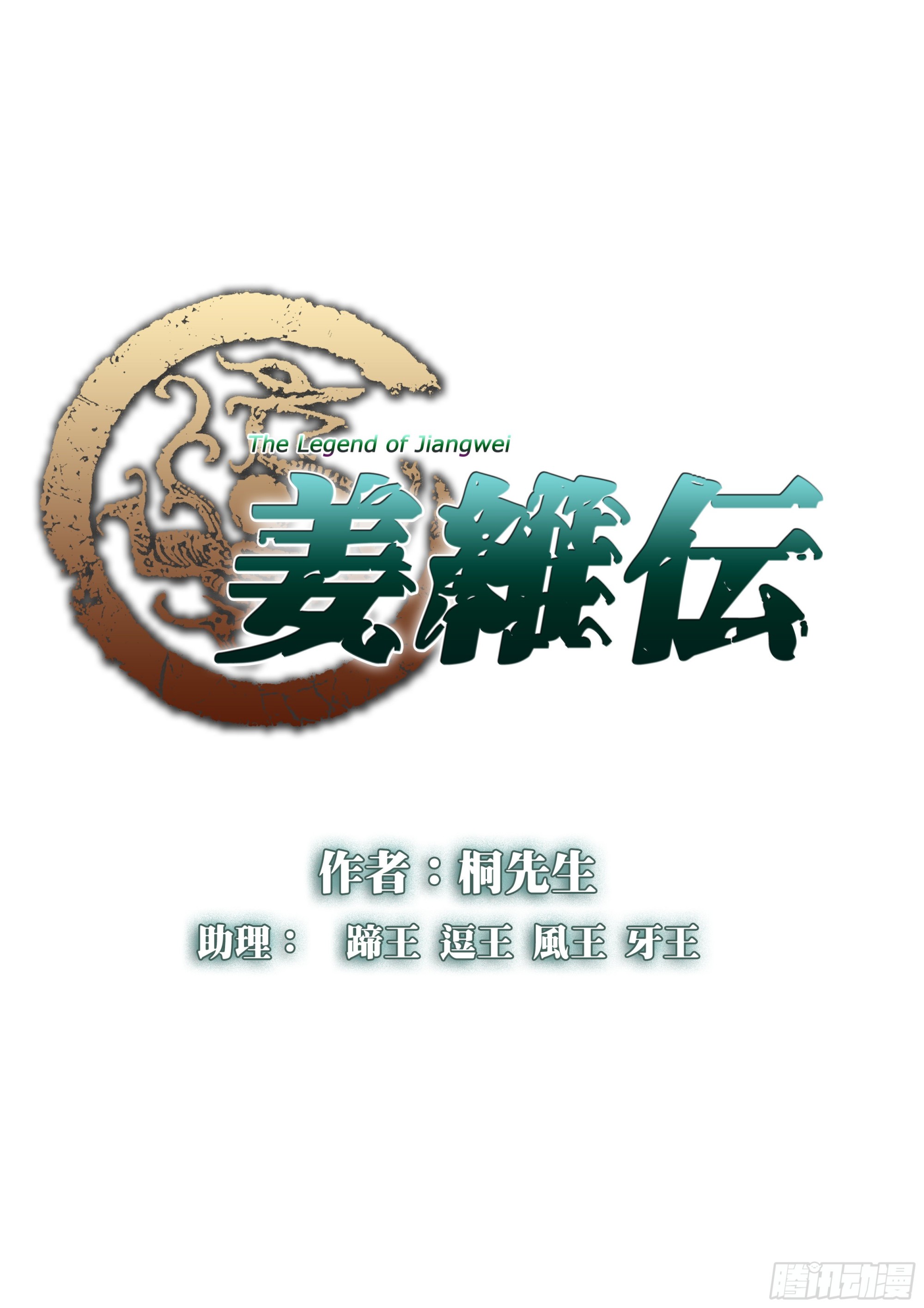 姜維傳 - 諸葛亮來襲 - 1