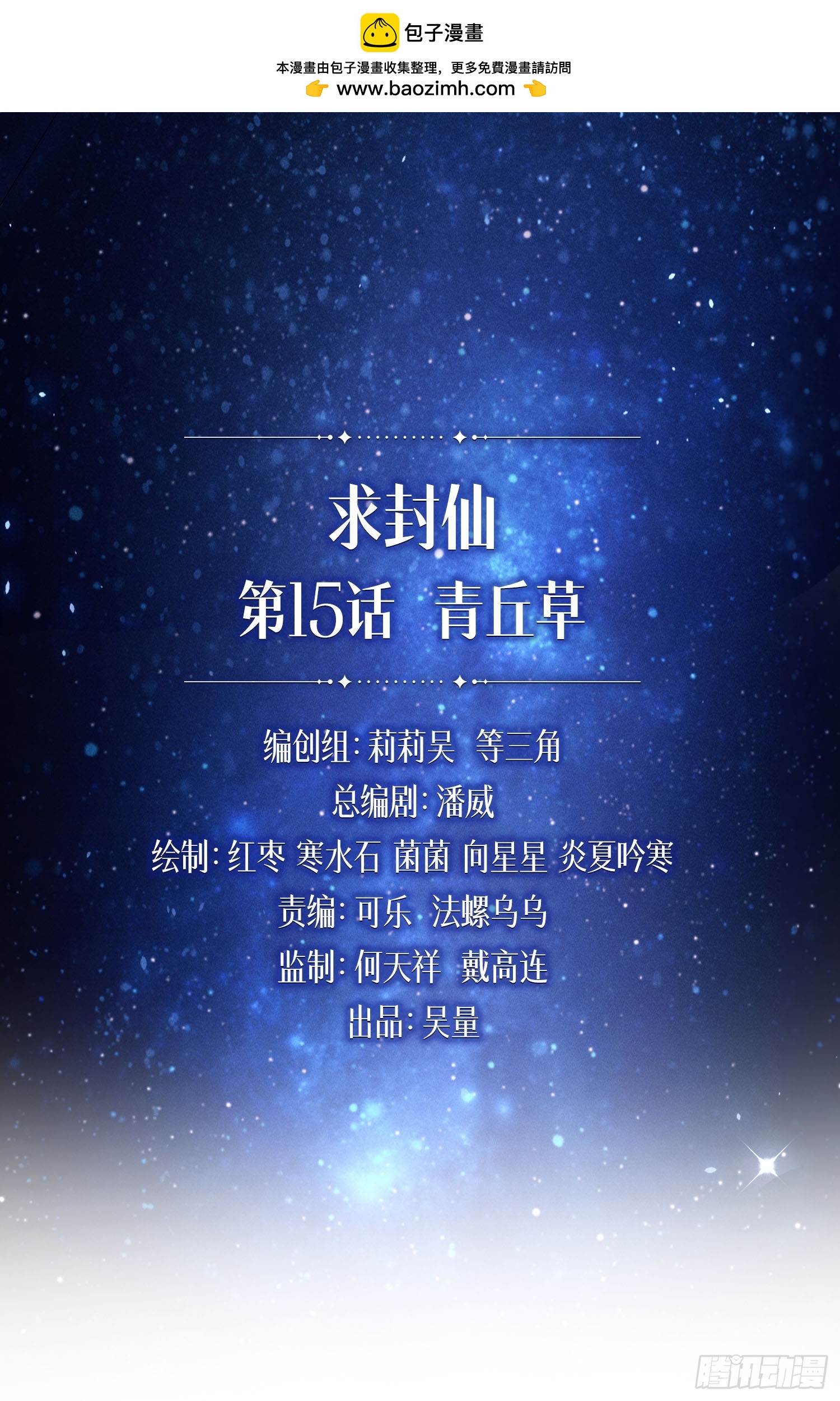 青丘草(1/3)-第38话