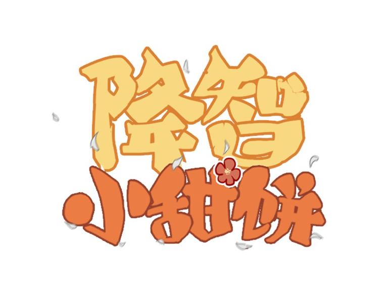 第3-5话 初吻换一血-第2话