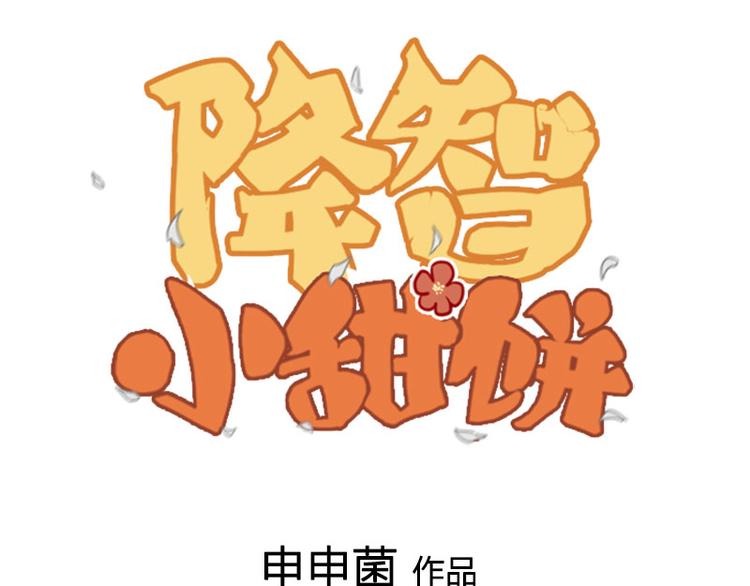 降智小甜餅 - 第222-223話 好日子！(1/2) - 1