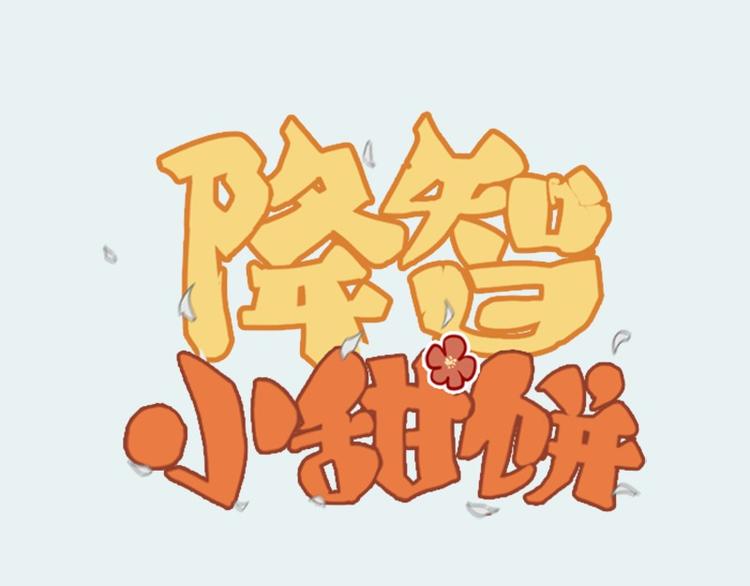 第28-29话 我帮你换身衣服-第12话