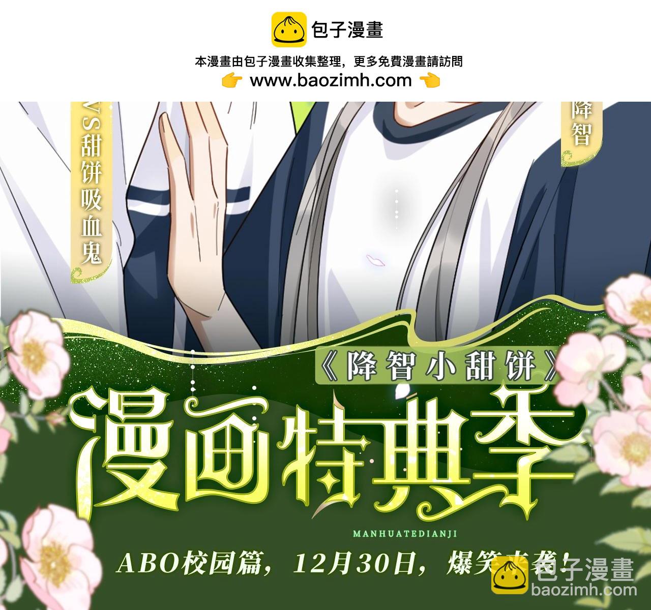 特典季abo篇&middot;12月30日爆笑来袭！-第214话