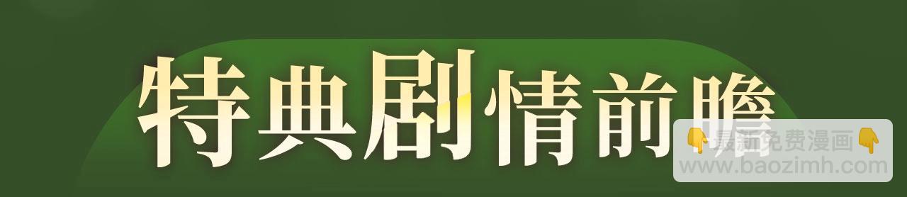 特典季abo篇&middot;12月30日爆笑来袭！-第214话