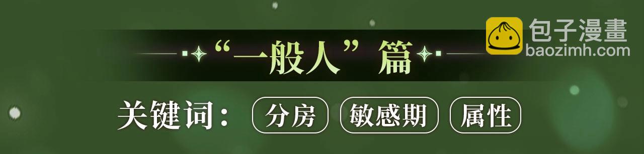 特典季abo篇&middot;12月30日爆笑来袭！-第214话