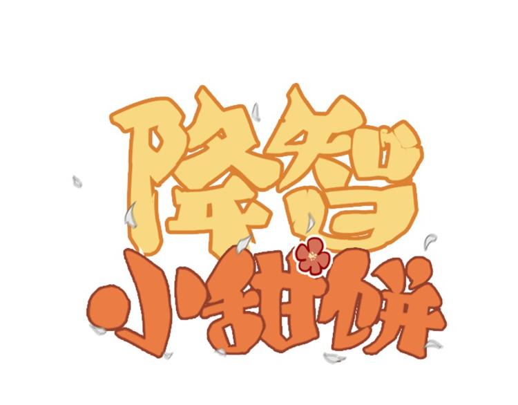 降智小甜餅 - 第8-11話 給你戴小花花 - 1