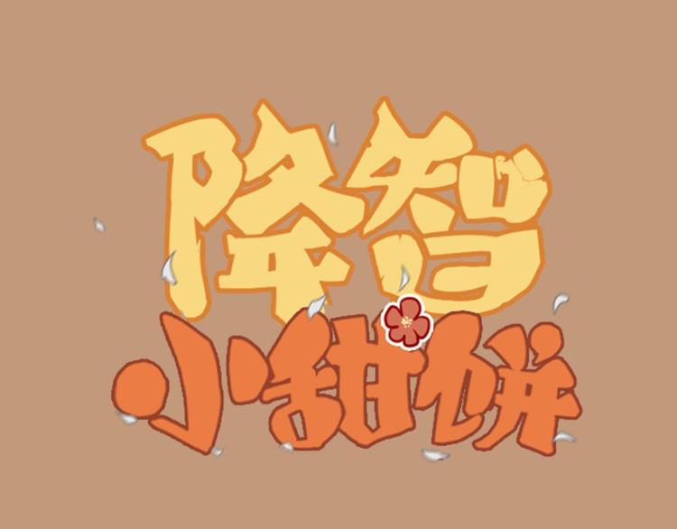 降智小甜餅 - 第14-15話 喜歡滾雙人牀 - 1