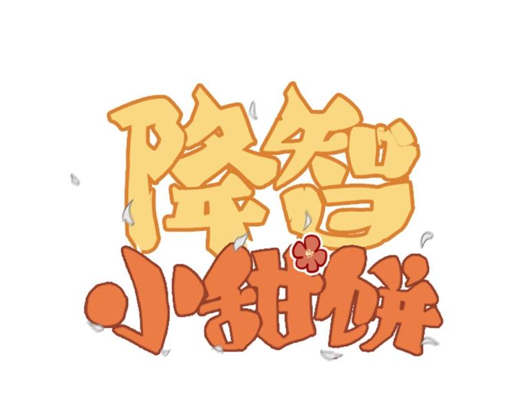 降智小甜餅 - 第140話-第141話 迴歸 - 1