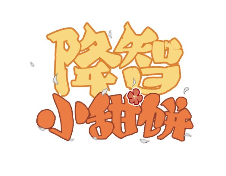 降智小甜餅 - 第19-21話 帶了禮物的訪客 - 1