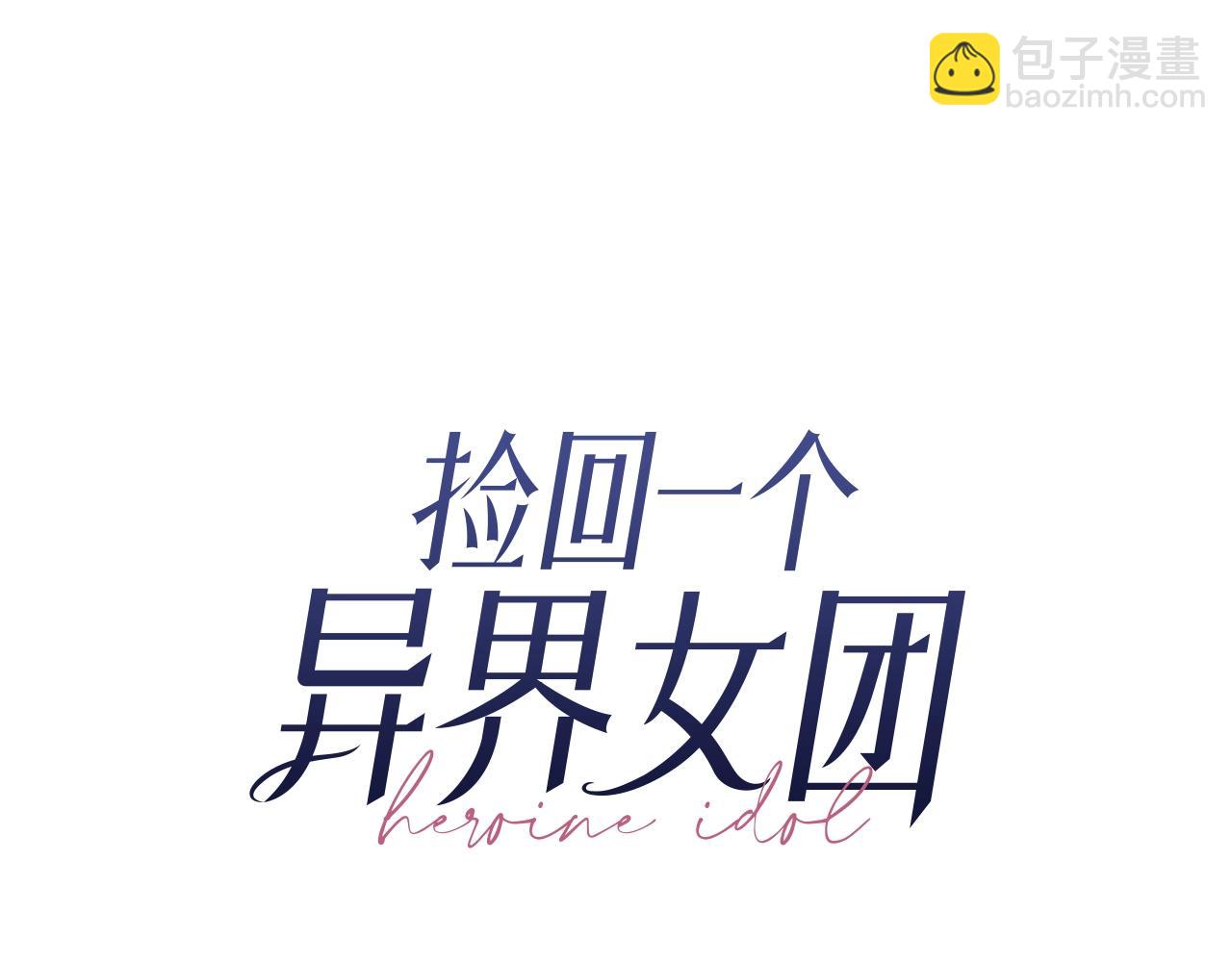 撿回一個異界女團 - 第17話 你早說啊！(1/4) - 2