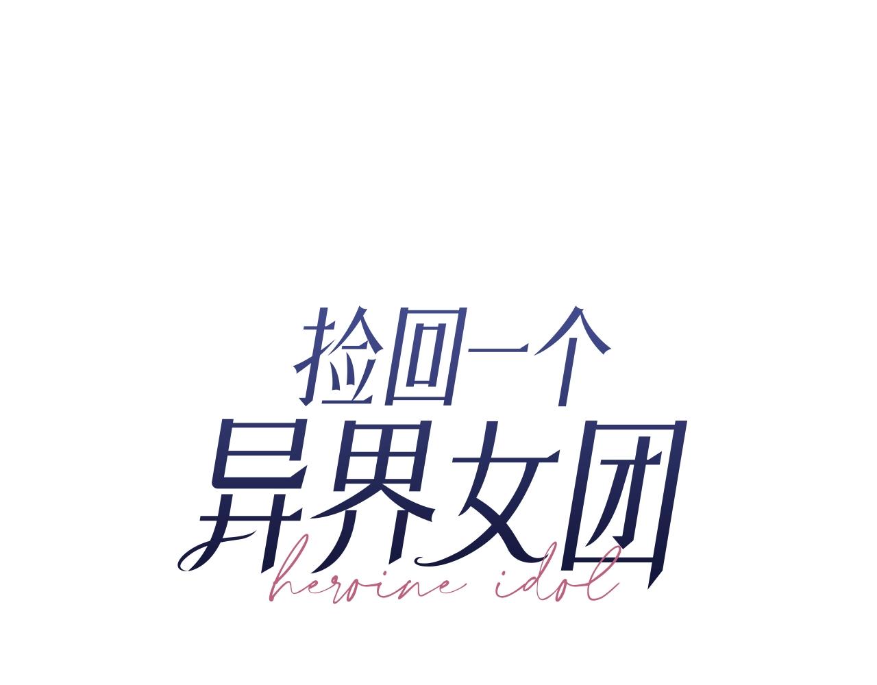 撿回一個異界女團 - 第21話 宣傳被嘲(2/5) - 6