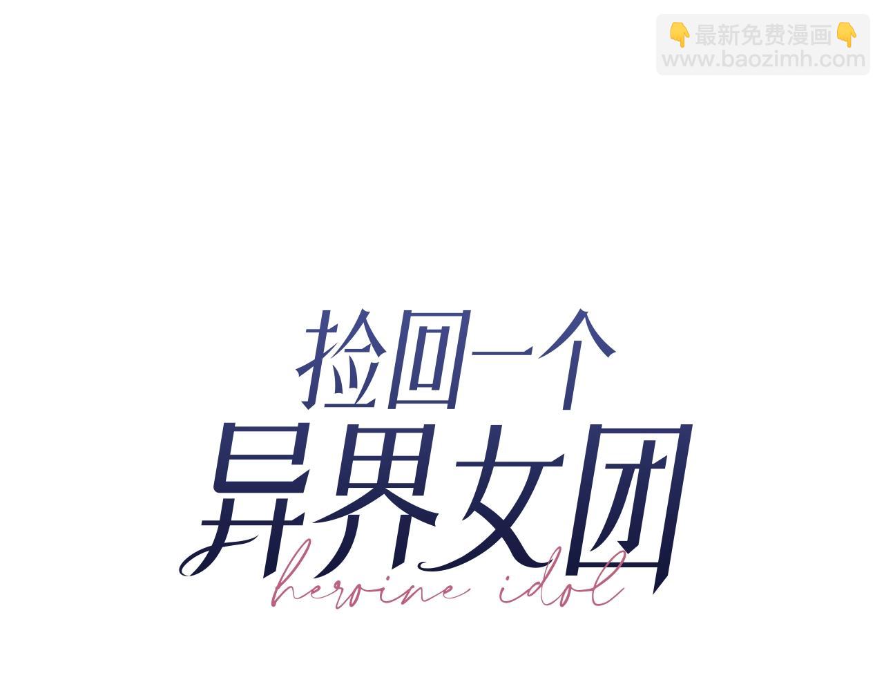 撿回一個異界女團 - 第29話(1/5) - 8