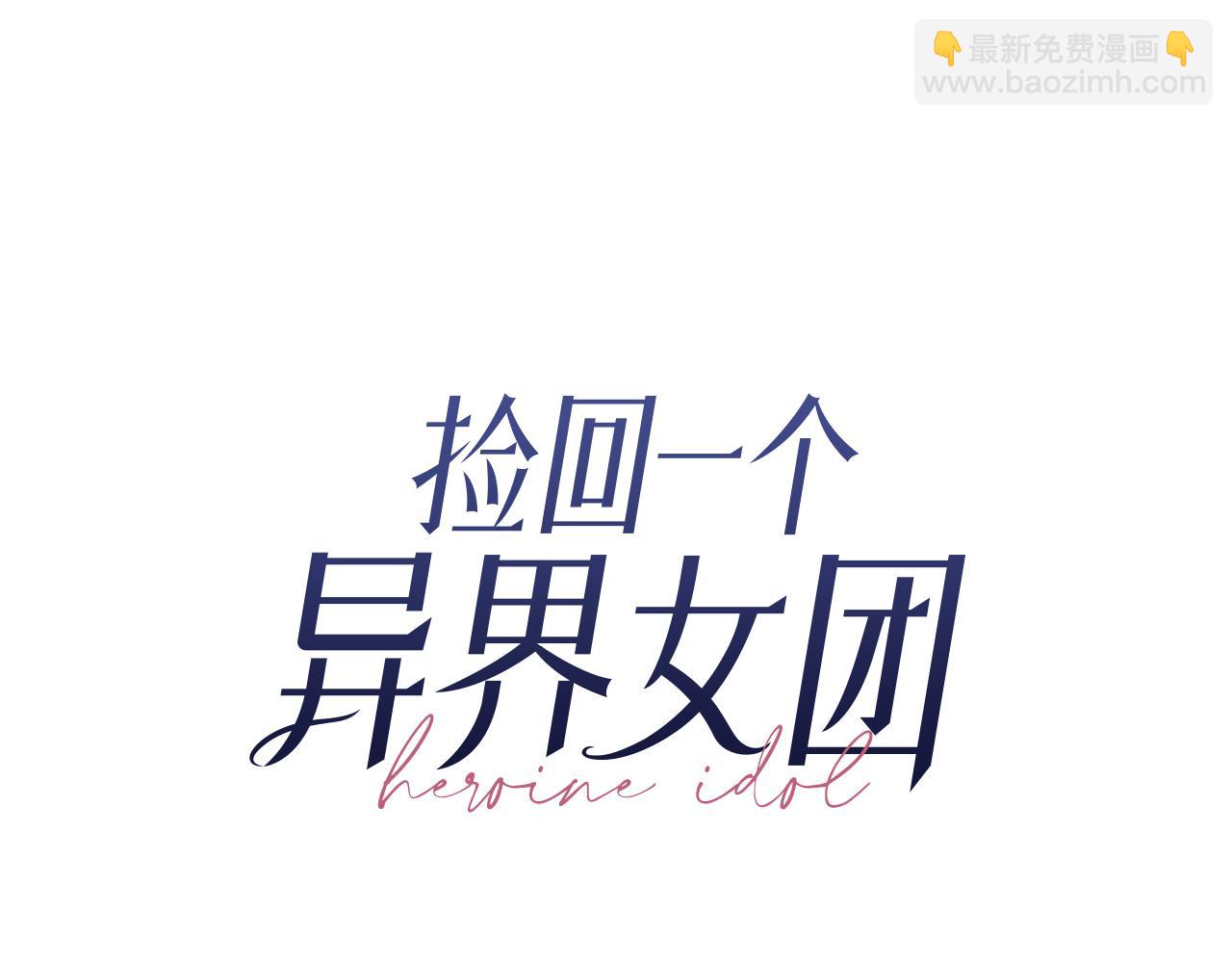 撿回一個異界女團 - 第41話 期待你的表現(1/5) - 6