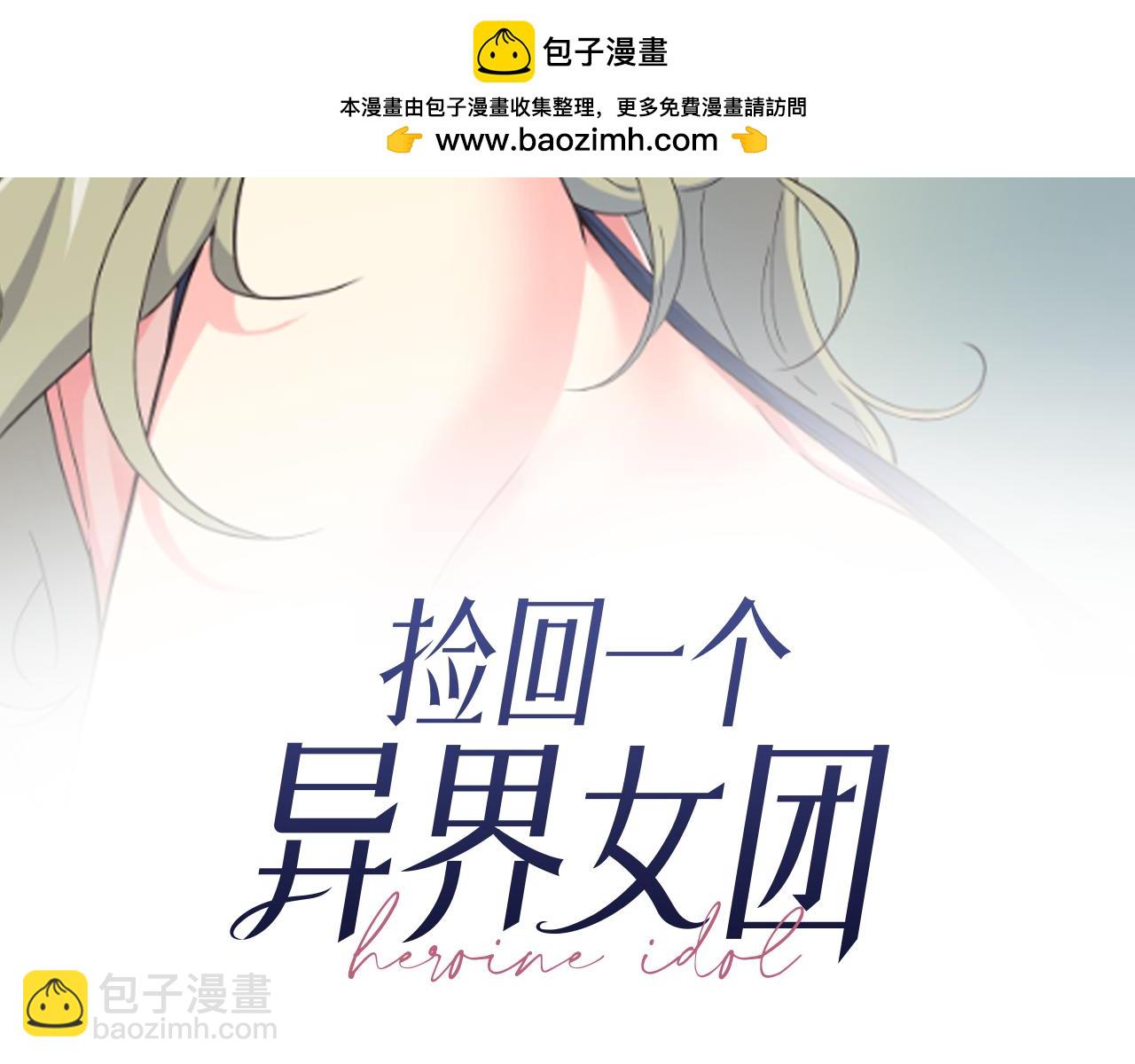 撿回一個異界女團 - 第43話 再確認一次(1/4) - 2