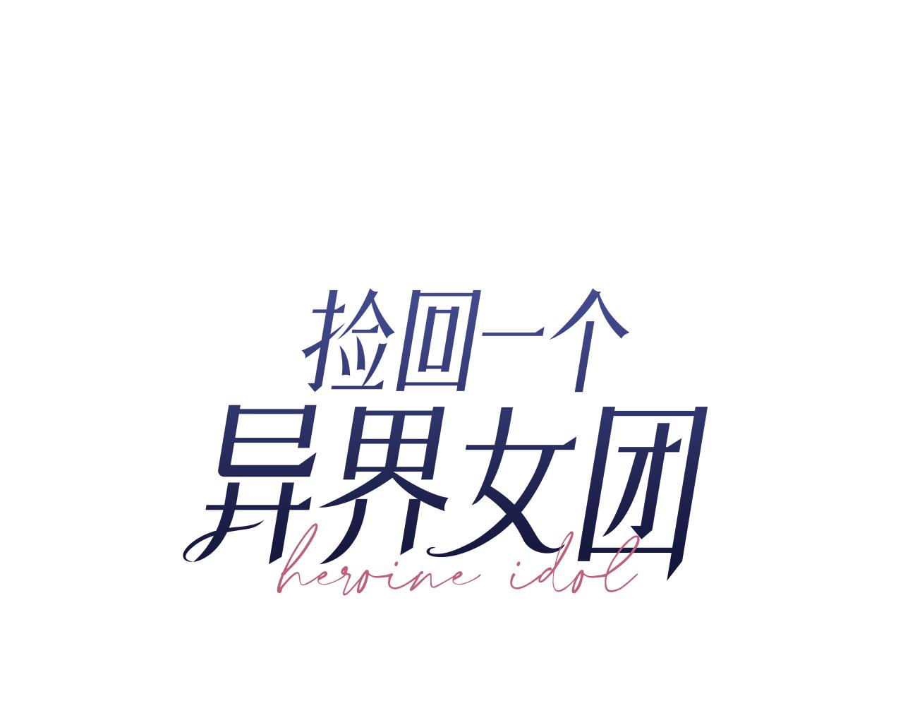 撿回一個異界女團 - 第45話 拿出更多的本事(1/4) - 6