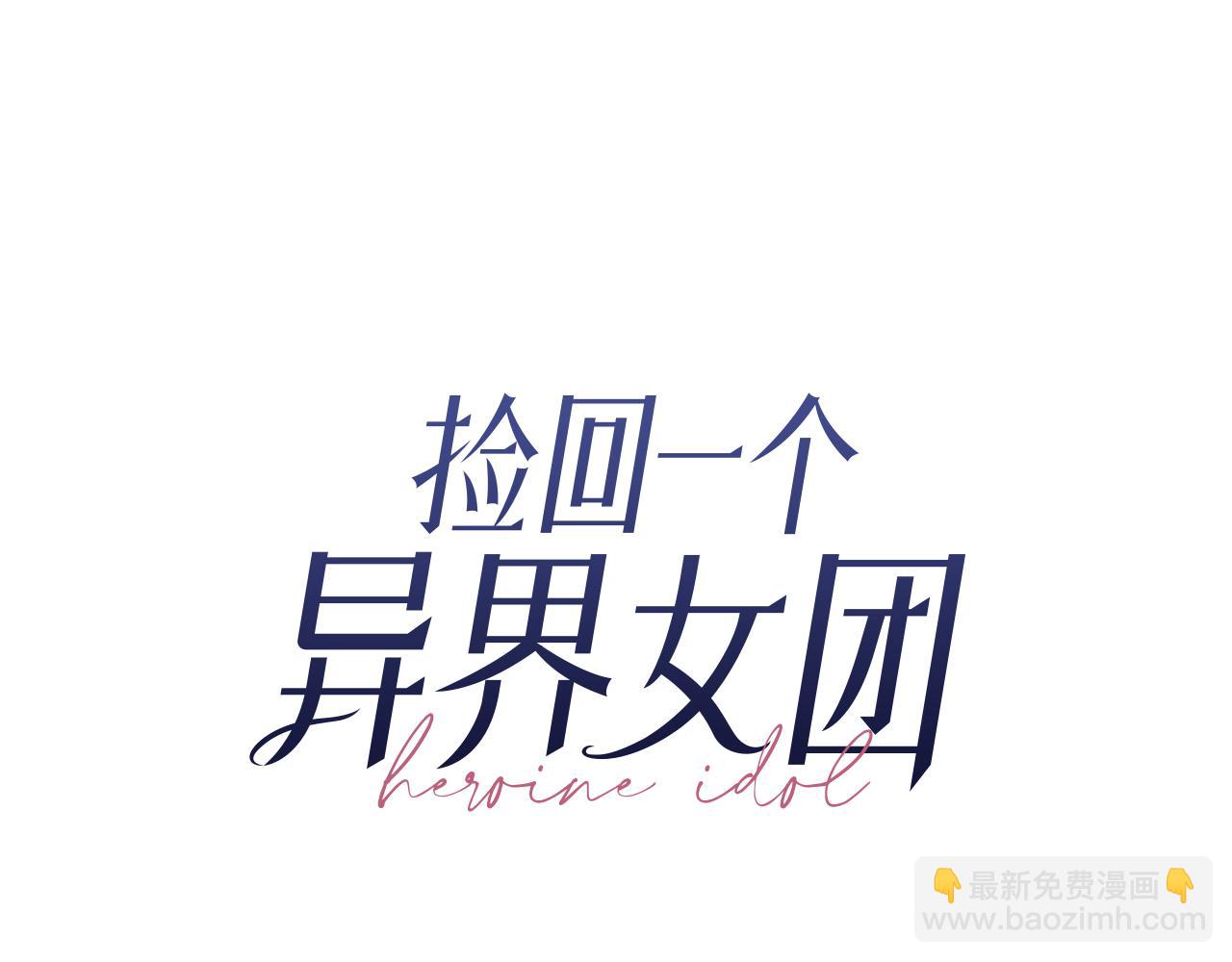 撿回一個異界女團 - 第47話 出道即王炸(1/5) - 7