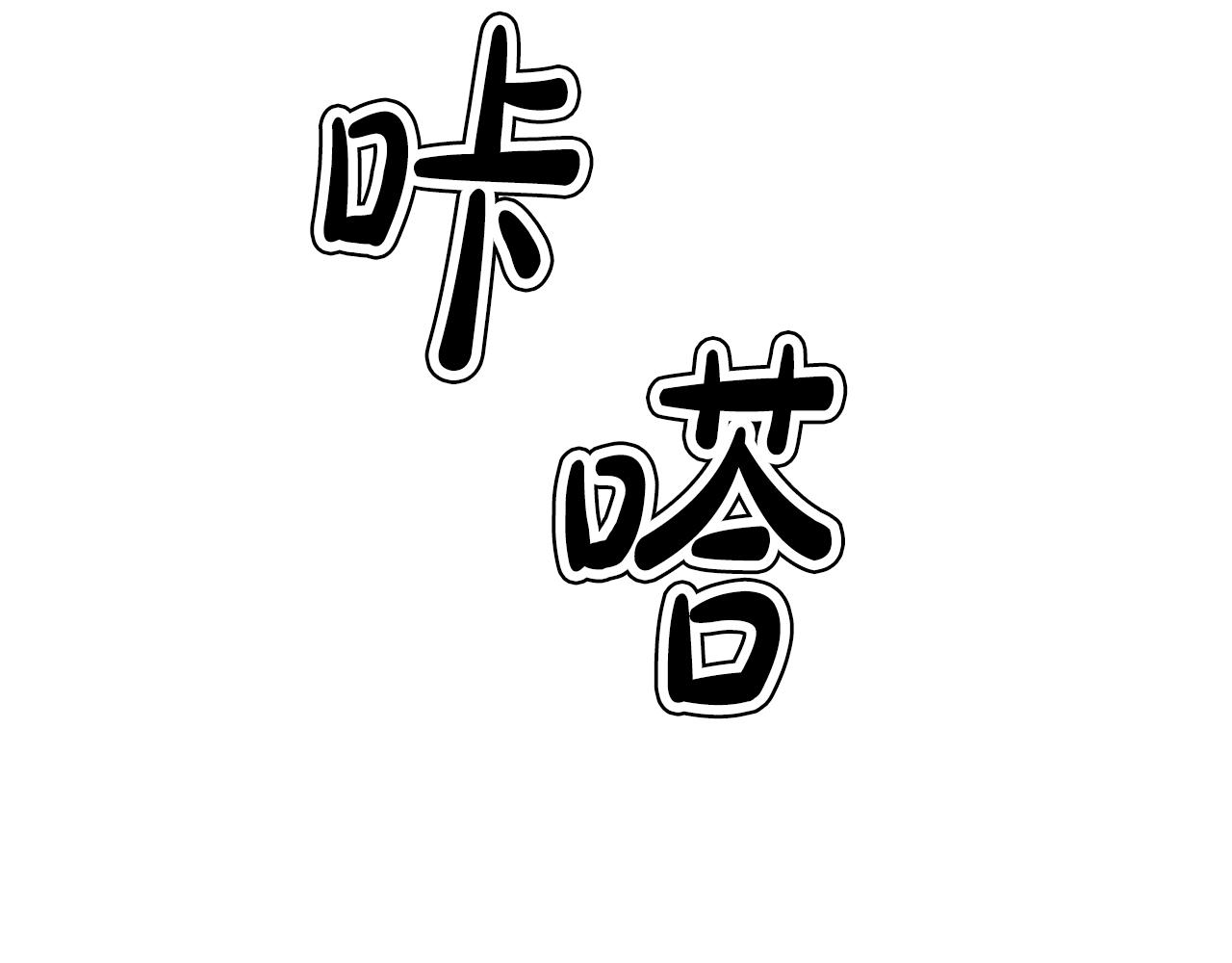 撿回一個異界女團 - 第49話 應援(1/5) - 1