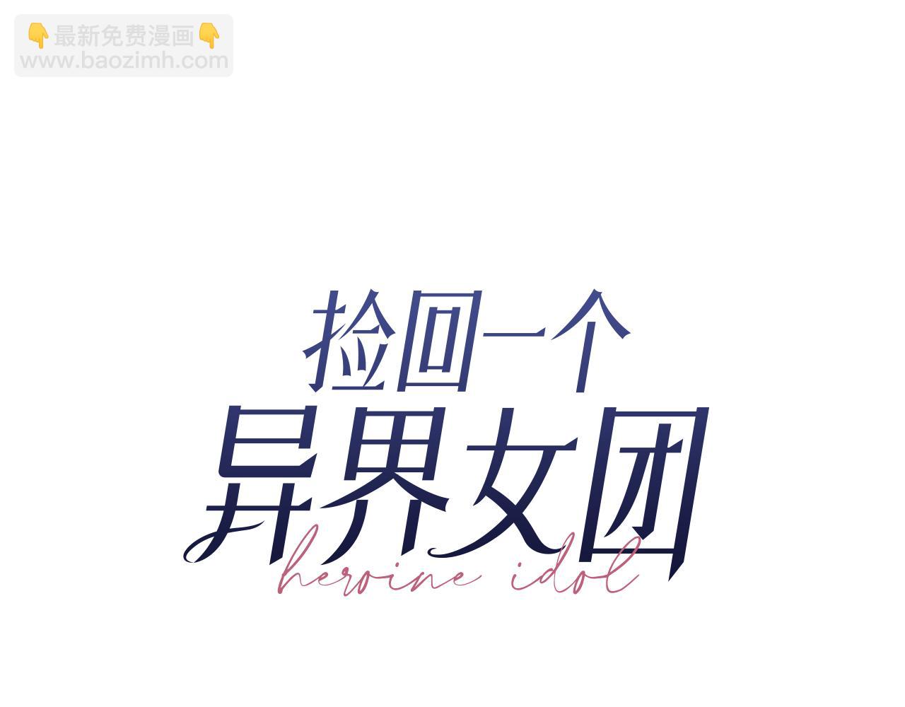 撿回一個異界女團 - 第49話 應援(1/5) - 5