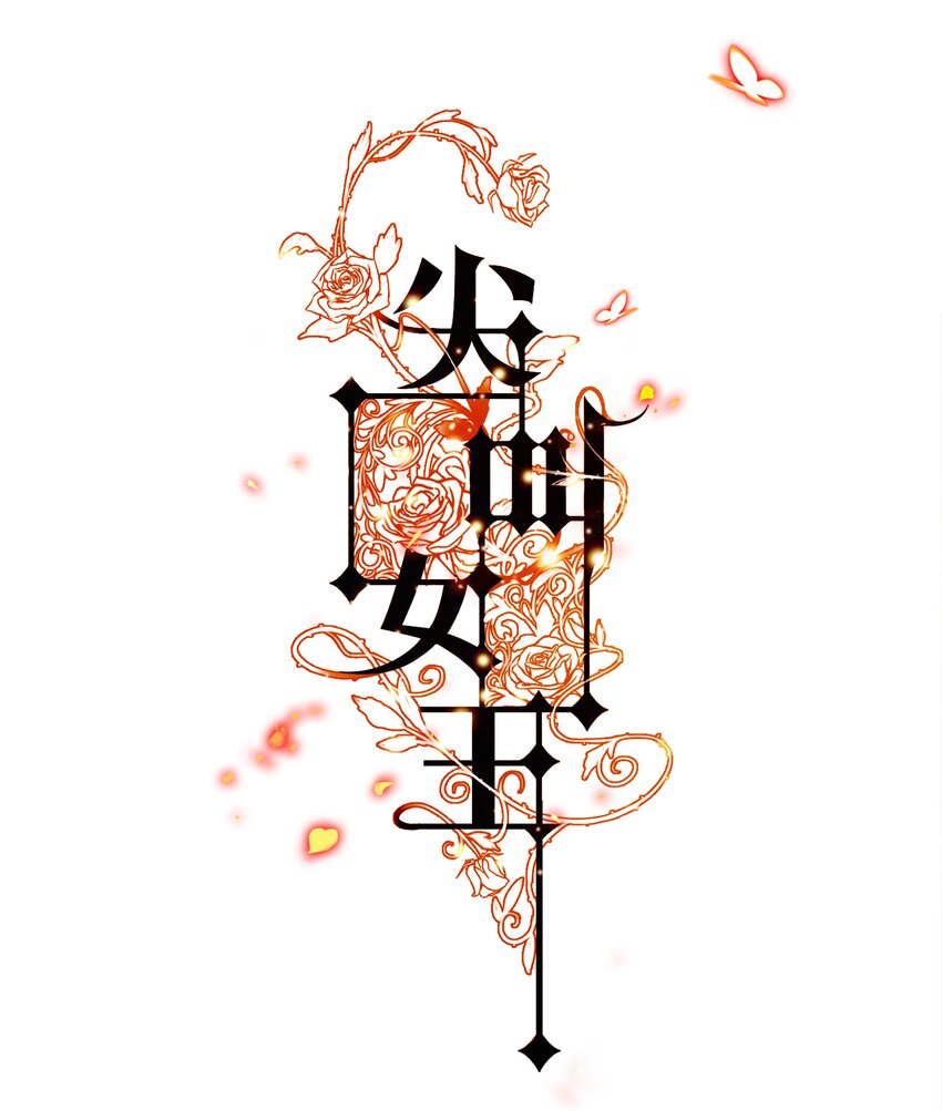 尖叫女王 - 164 尋找出路 - 1