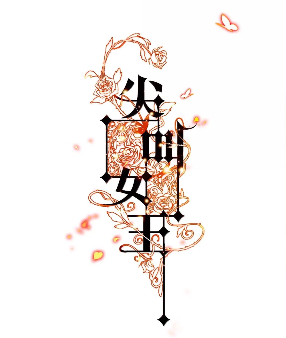 尖叫女王 - 200 纏綿繾綣 - 1