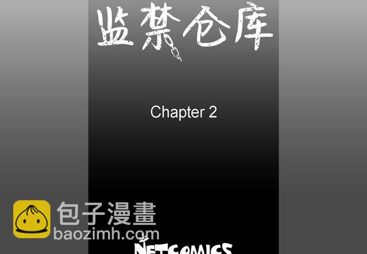 監禁倉庫-完整版 - 2(1/2) - 4