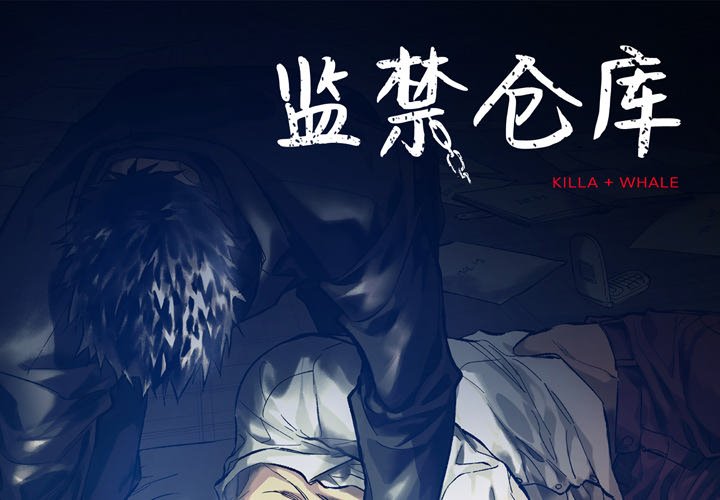 監禁倉庫-完整版 - 52(1/2) - 1