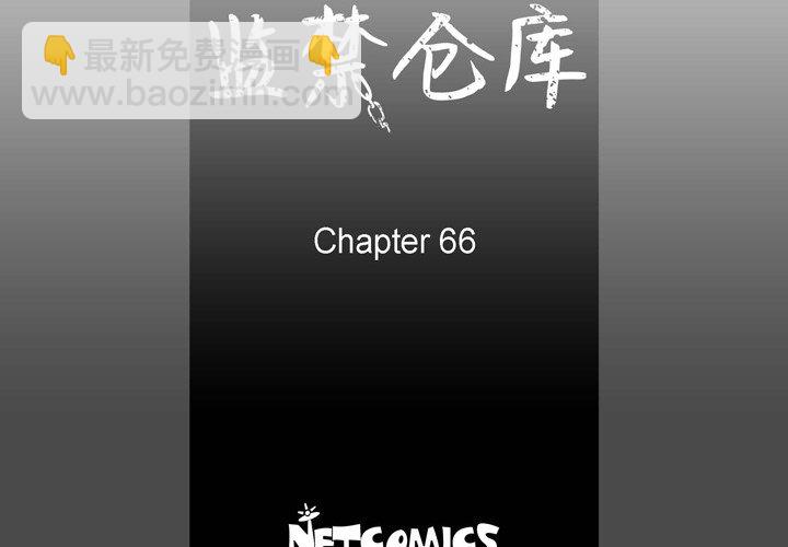 監禁倉庫-完整版 - 66(1/2) - 4