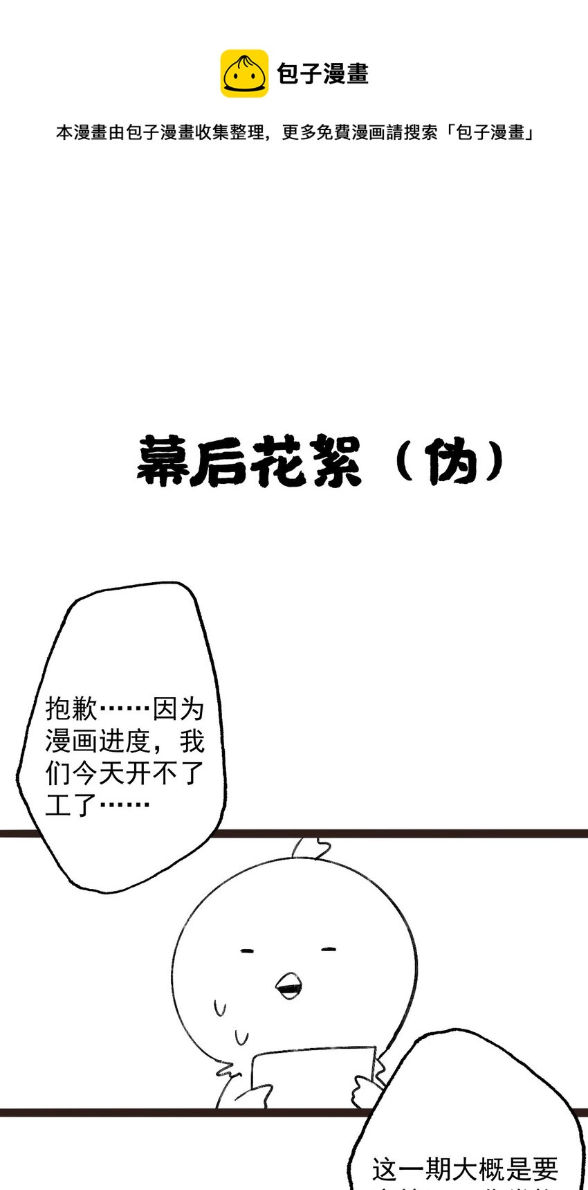 番外 幕后花絮（伪）-第18话