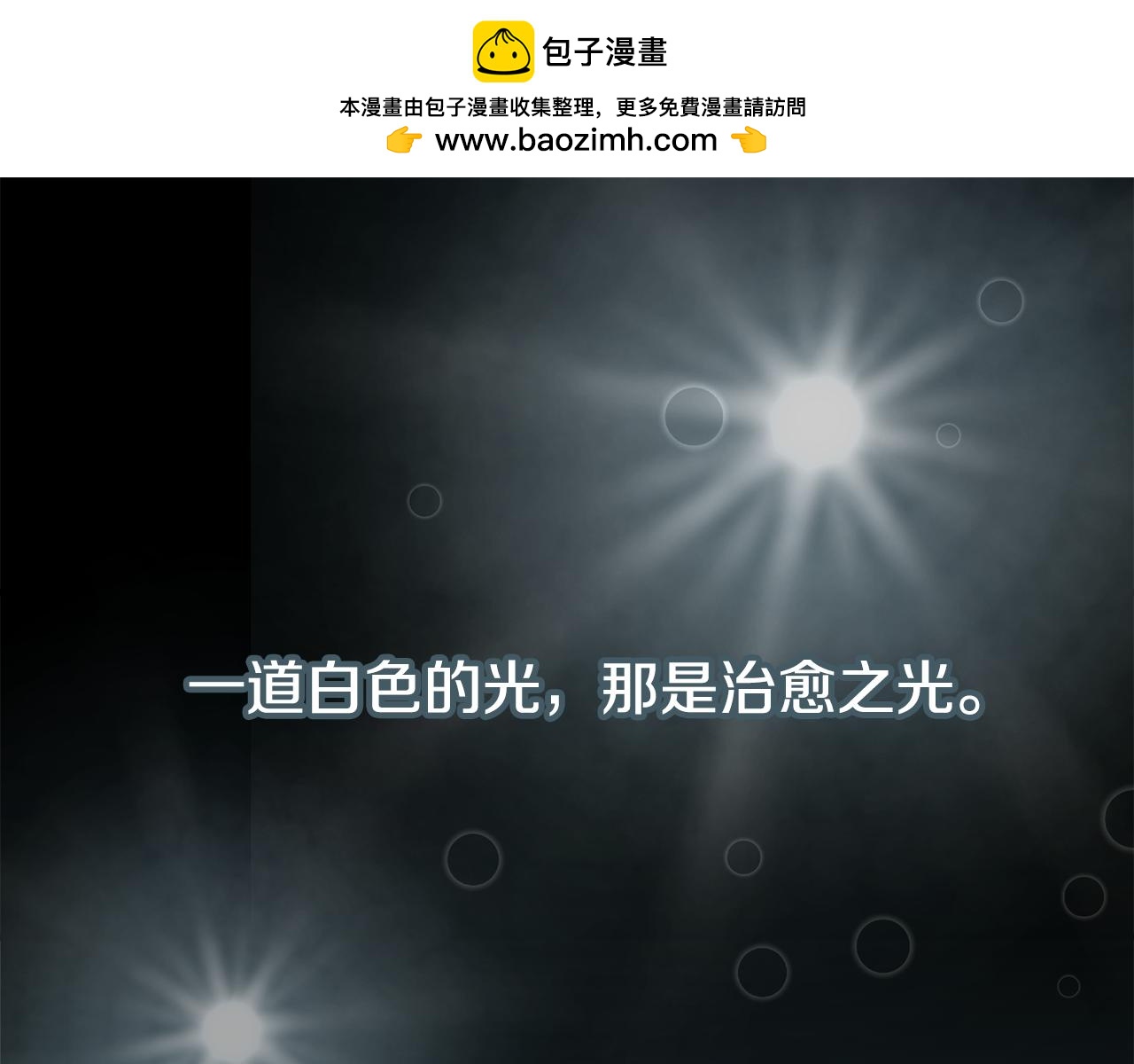 第2话 治愈之光(1/5)-第2话