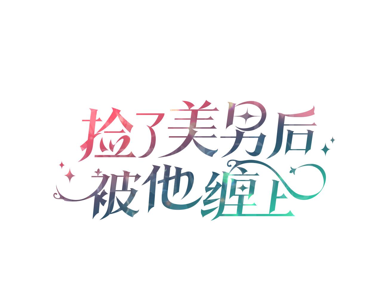 第2话 治愈之光43