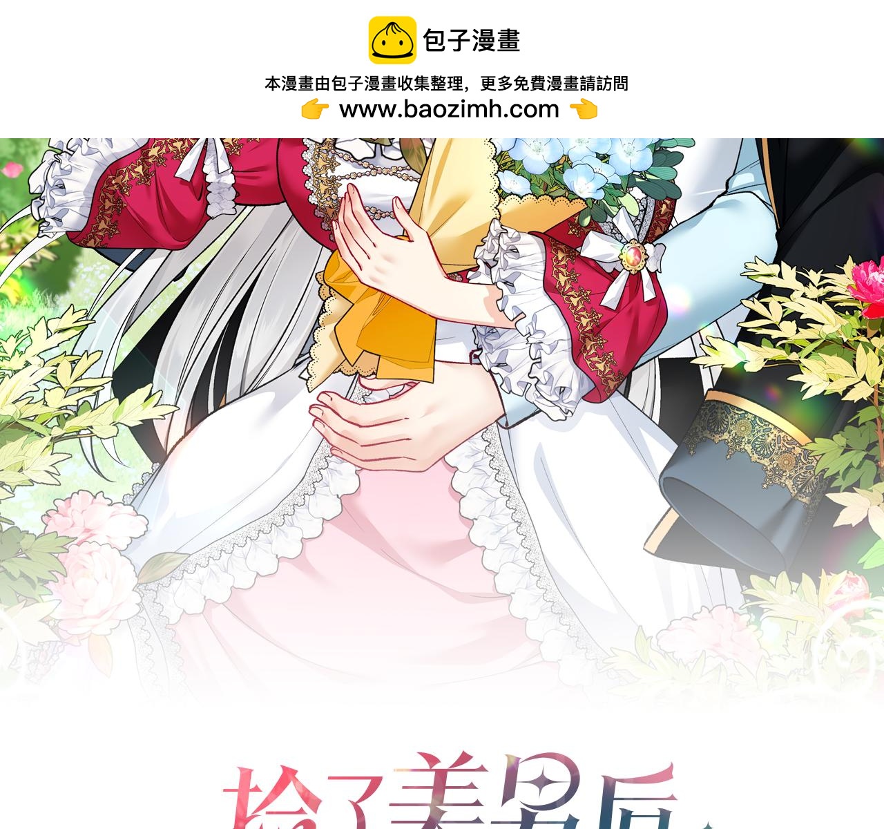 捡了美男后被他缠上 - 第54话 花儿攻击研究院(1/4) - 2