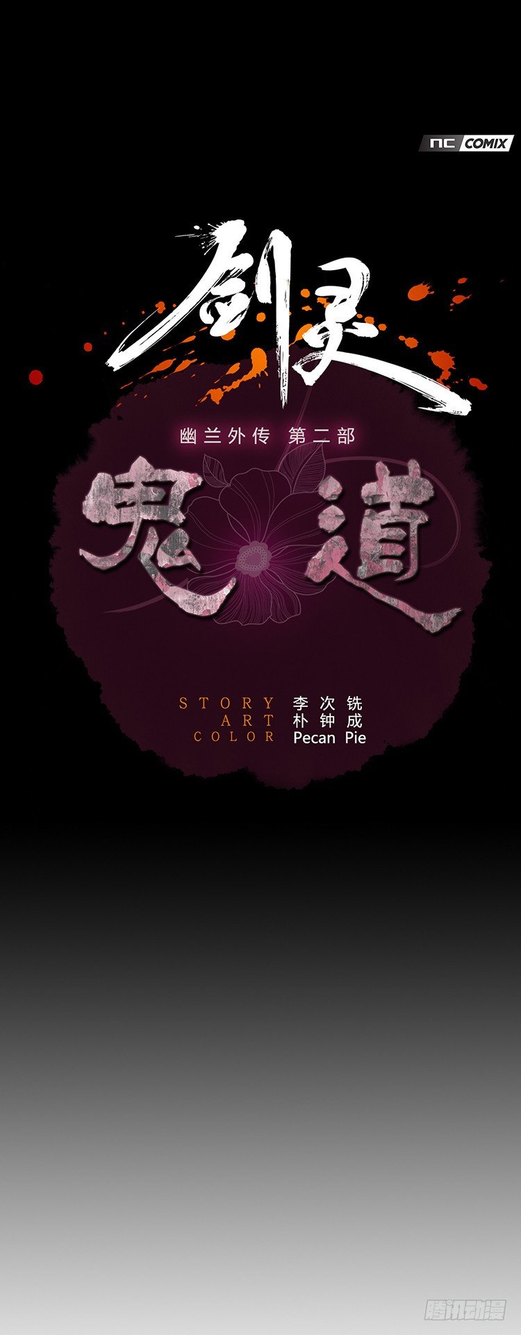 幽兰第二部-鬼道 2-第110话
