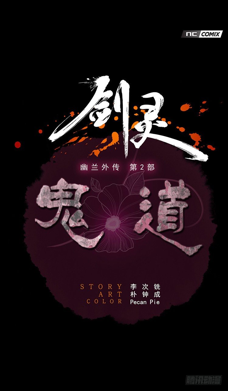 幽兰第二部-鬼道 4-第112话