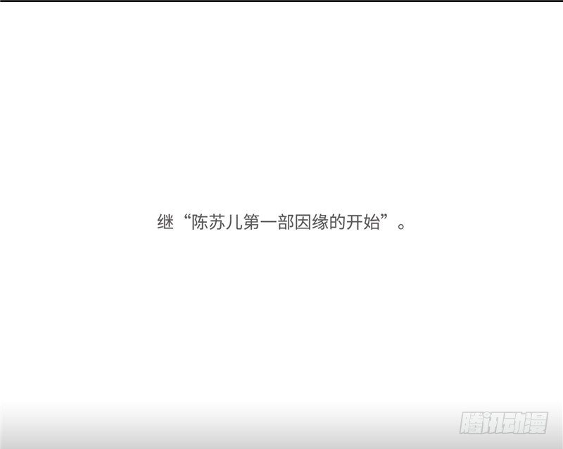 陈苏儿第二季 1-第116话