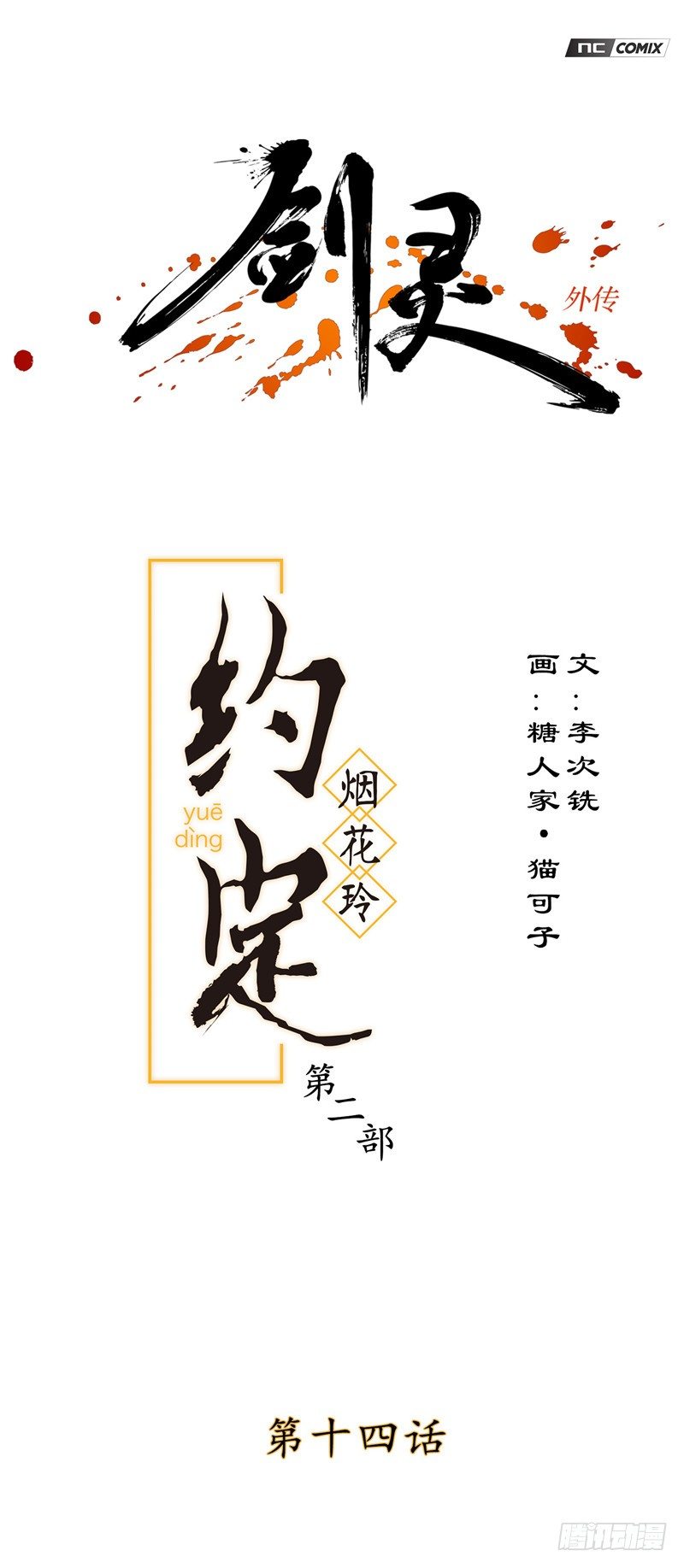 烟花玲第二季 - 约定 14-第138话