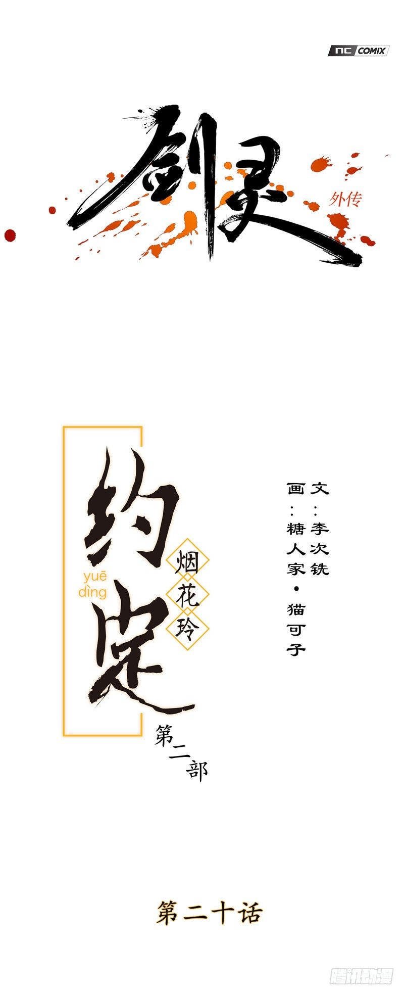 烟花玲第二季 - 约定 20-第144话