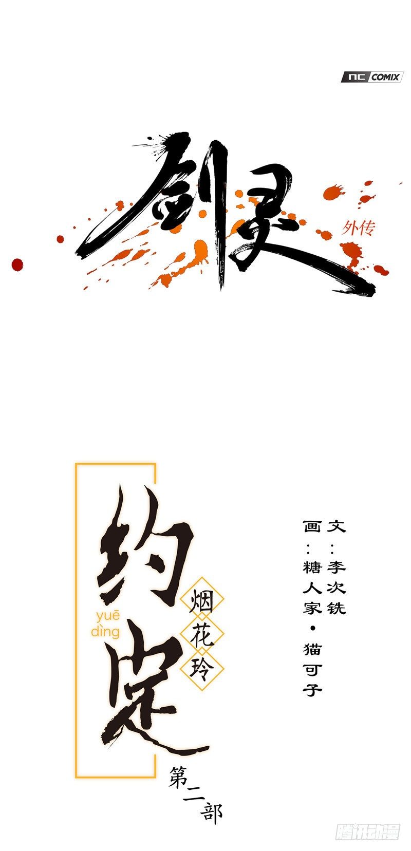 烟花玲第二季 - 约定 34-第158话