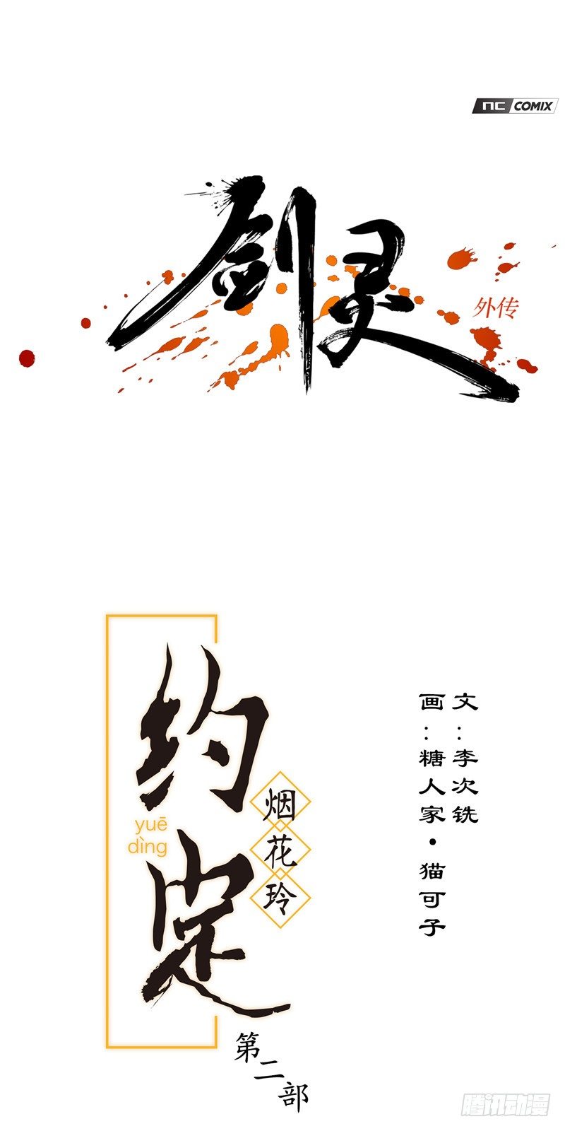 剑灵 - 烟花玲第二季 - 约定 38 - 1